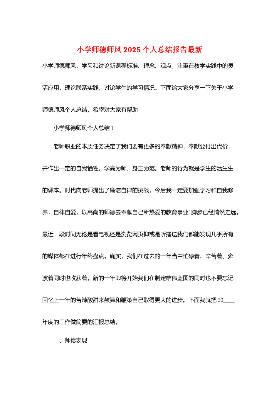 小学师德师风2025个人总结报告最新_第1页
