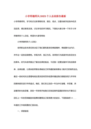 小学师德师风2025个人总结报告最新