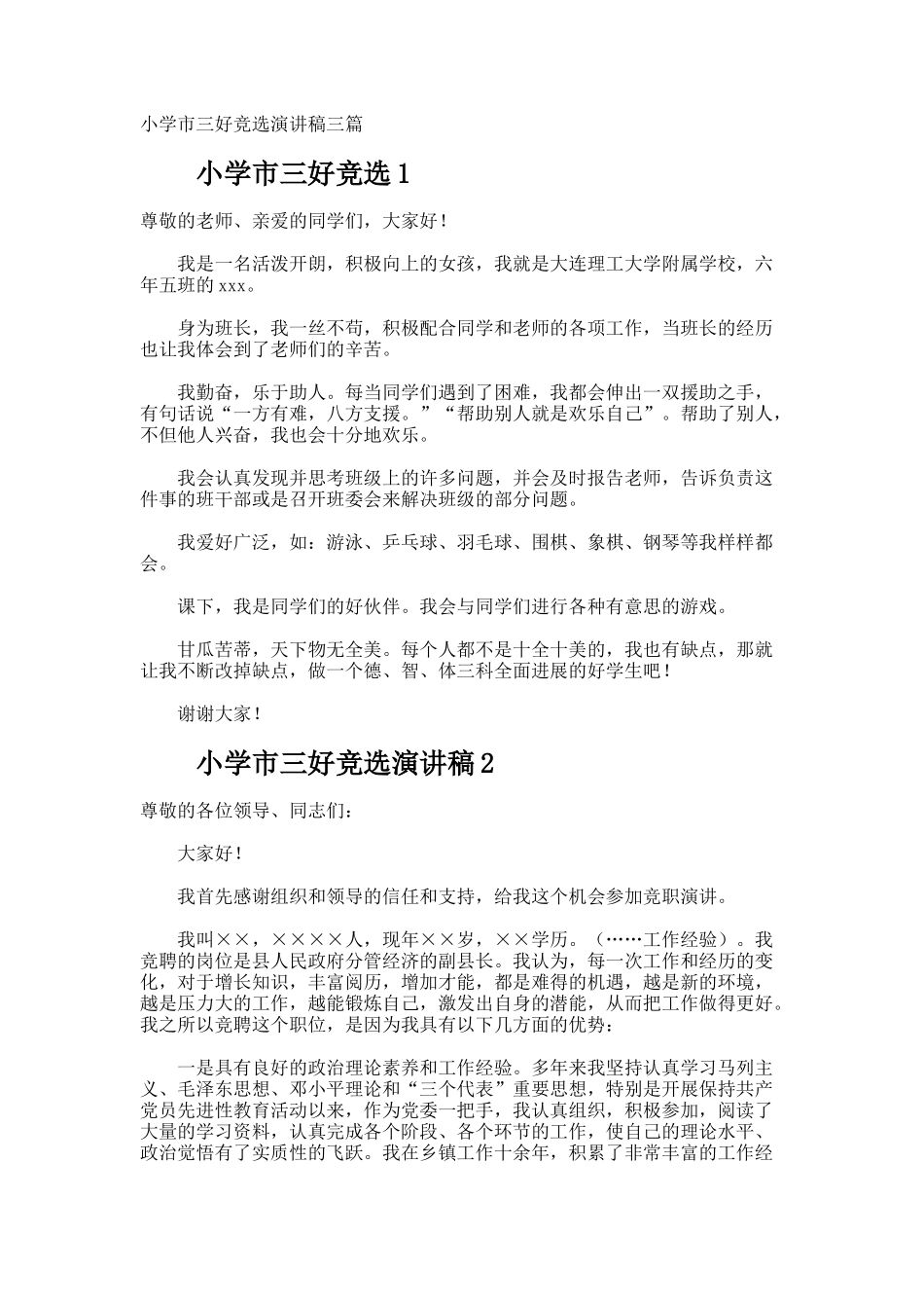 小学市三好竞选演讲稿_第1页