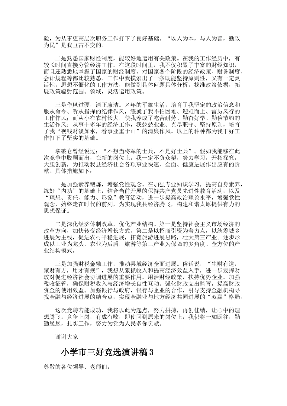 小学市三好竞选演讲稿_第2页