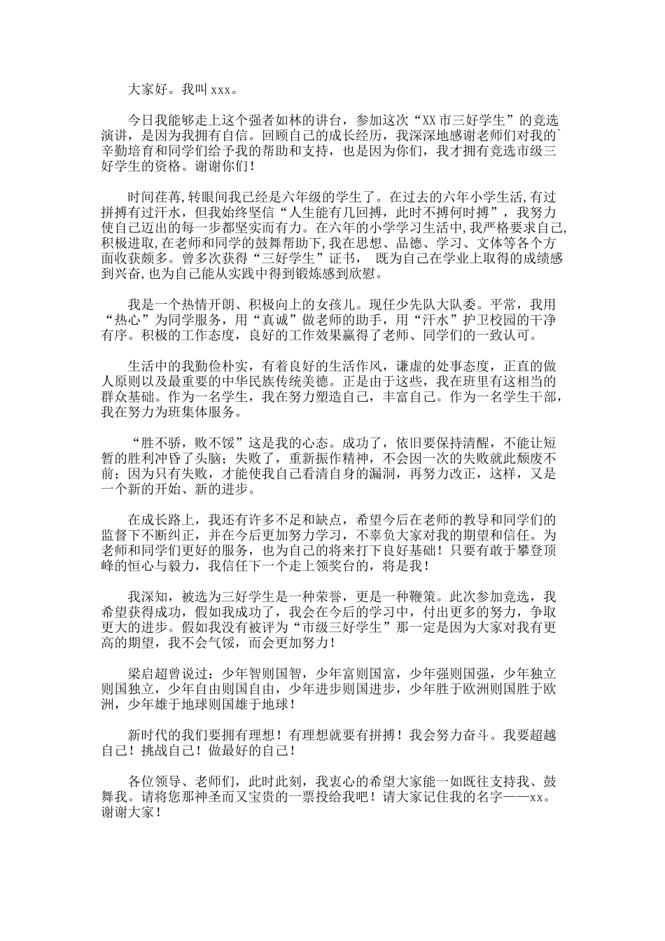 小学市三好竞选演讲稿_第3页