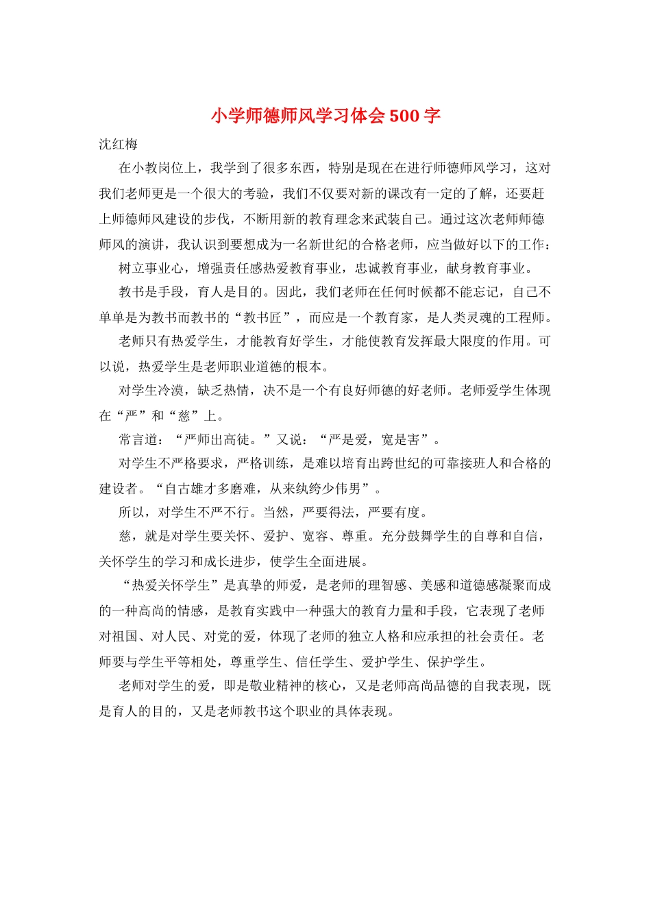 小学师德师风学习体会500字_第1页