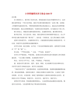 小学师德师风学习体会500字