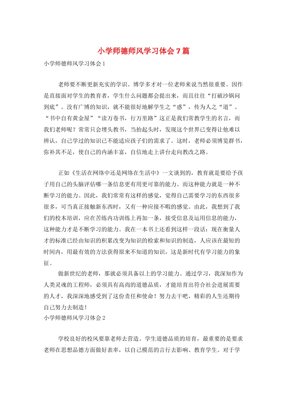 小学师德师风学习体会7篇_第1页