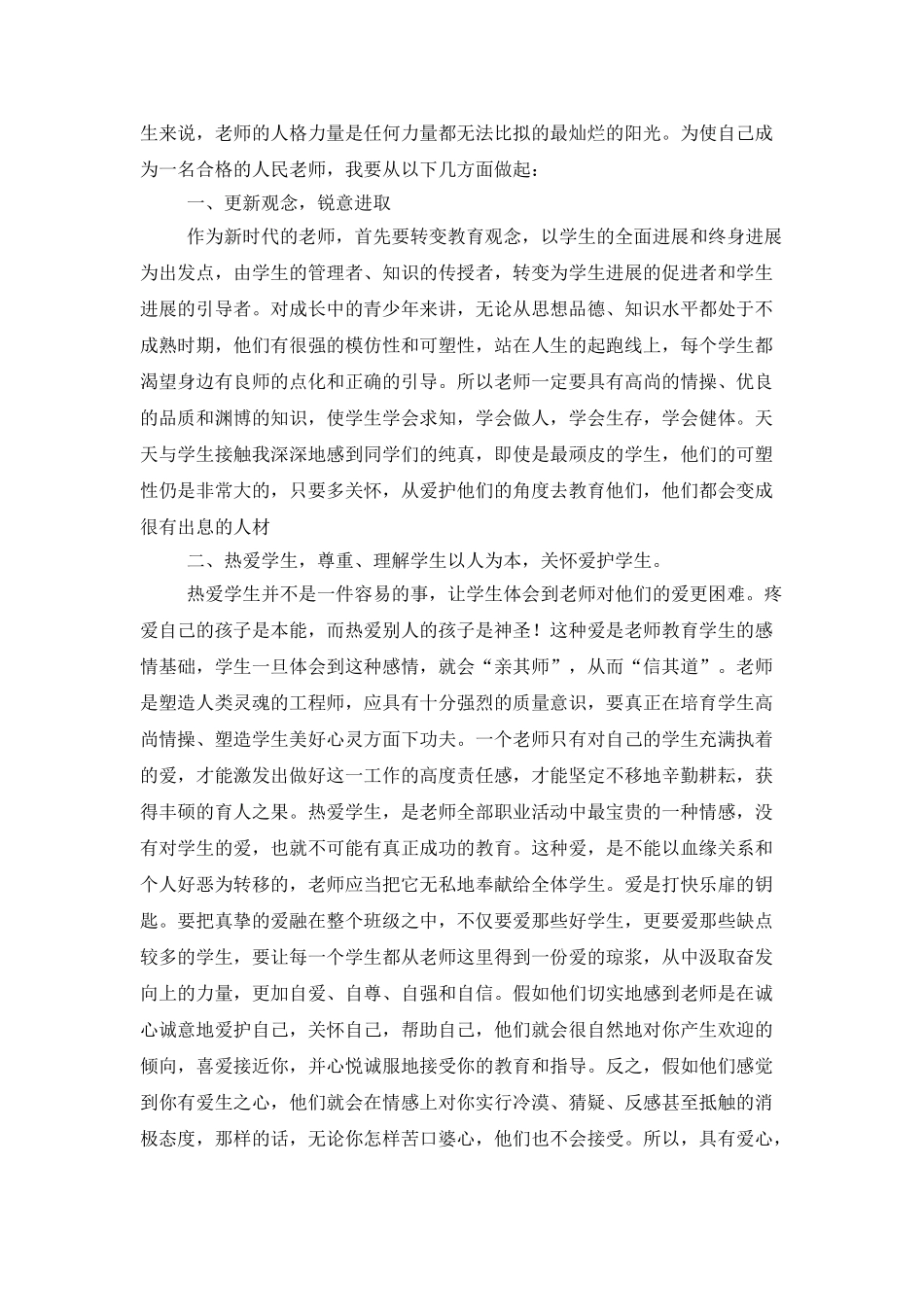 小学师德师风学习体会7篇_第2页