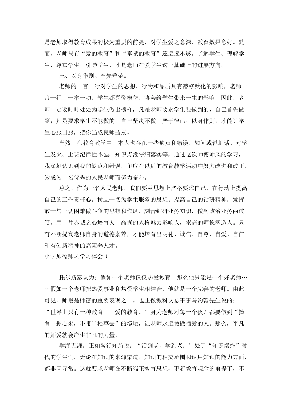 小学师德师风学习体会7篇_第3页