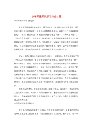 小学师德师风学习体会7篇