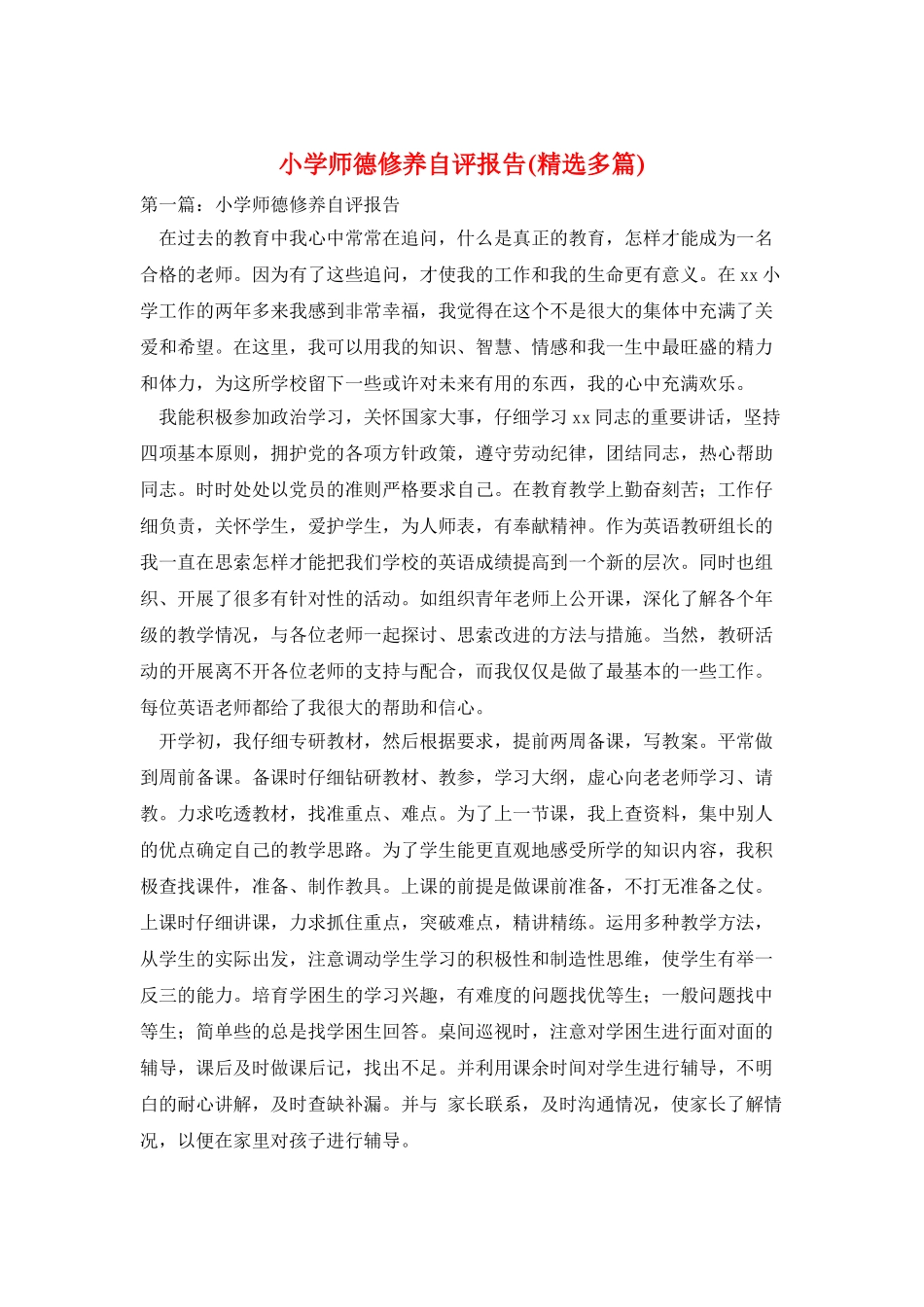 小学师德修养自评报告_第1页
