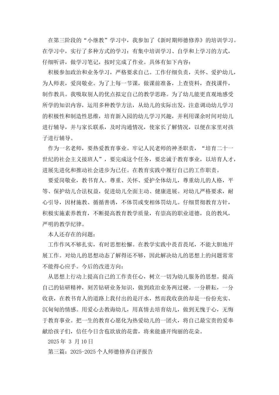 小学师德修养自评报告_第3页