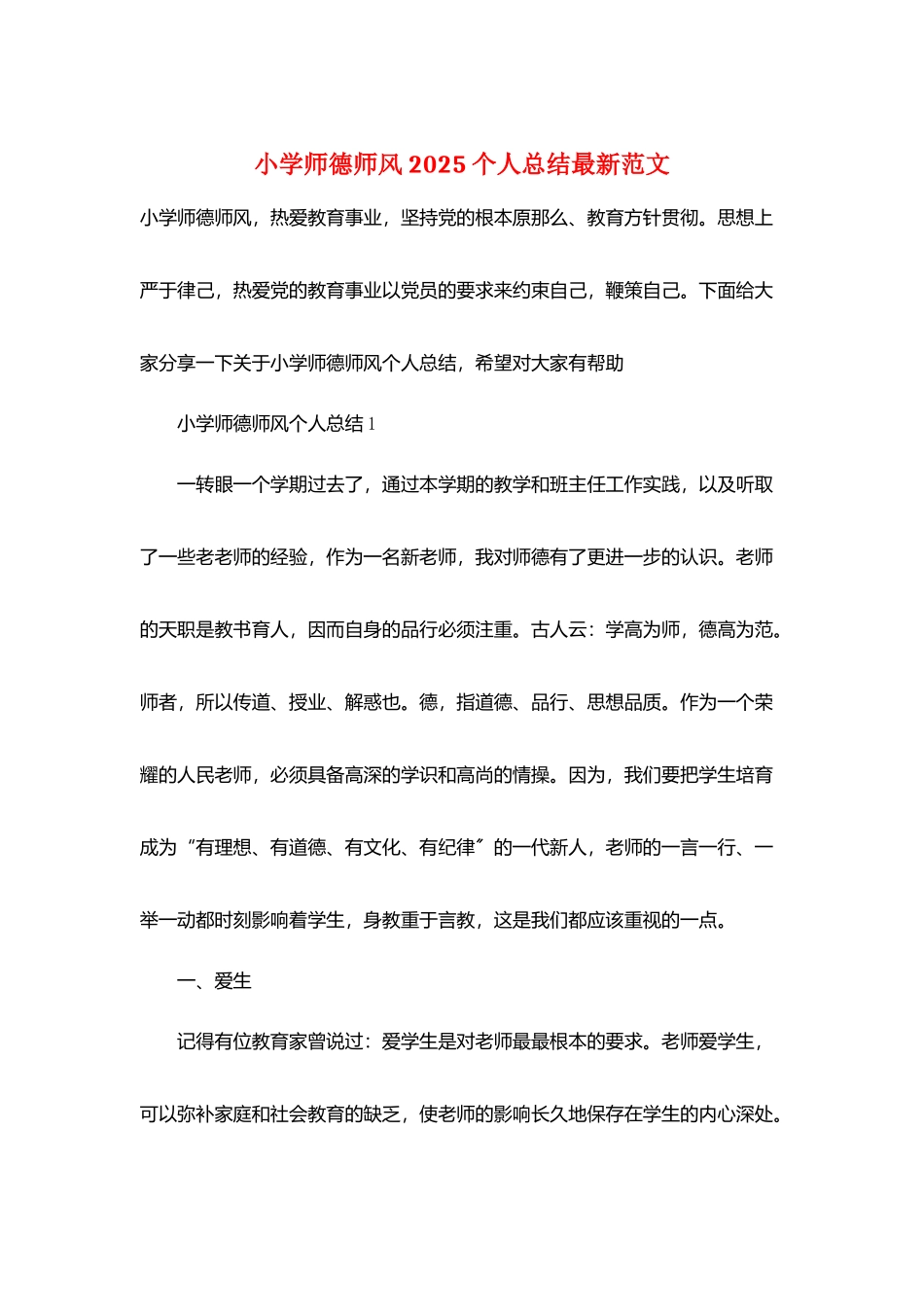 小学师德师风2025个人总结最新范文_第1页