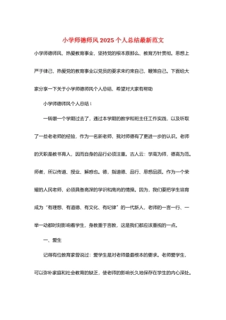 小学师德师风2025个人总结最新范文