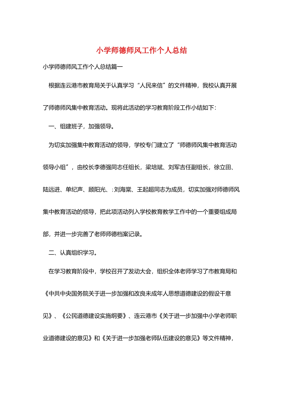 小学师德师风工作个人总结_第1页