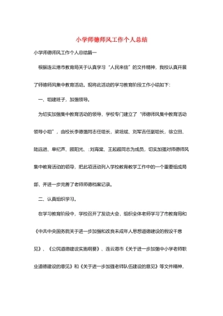 小学师德师风工作个人总结
