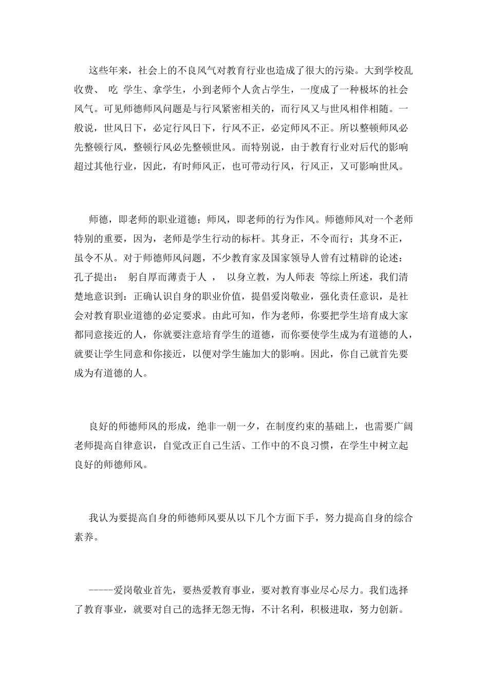 小学师德师风心得体会范文(一)_第2页