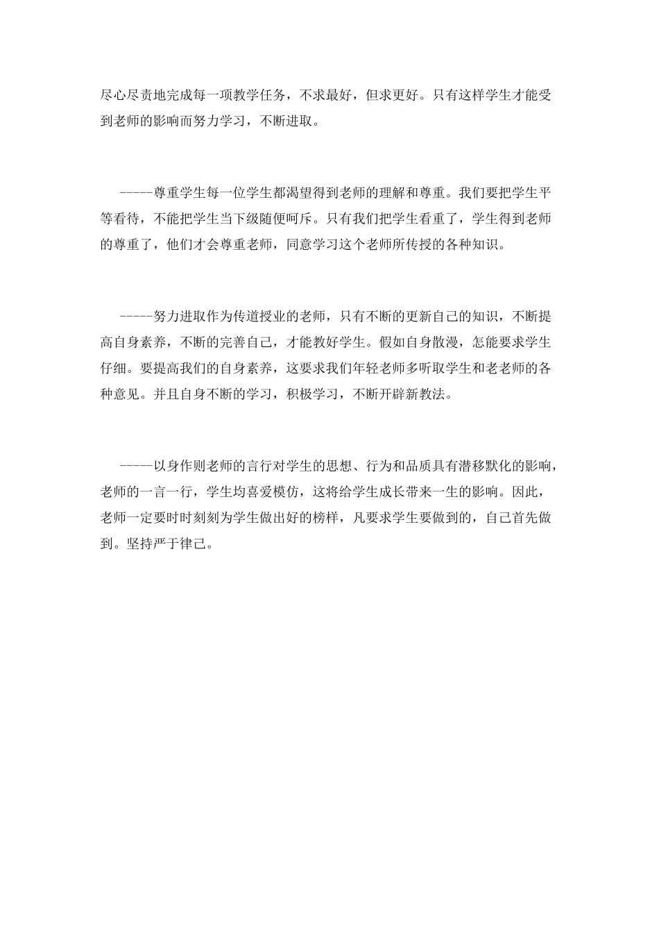 小学师德师风心得体会范文(一)_第3页