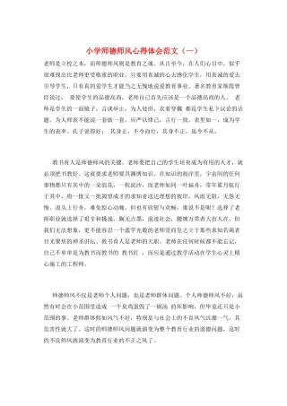 小学师德师风心得体会范文(一)