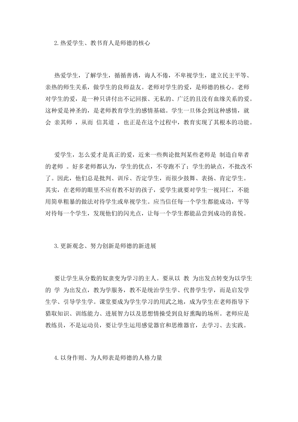 小学师德师风心得体会范文(三)_第2页