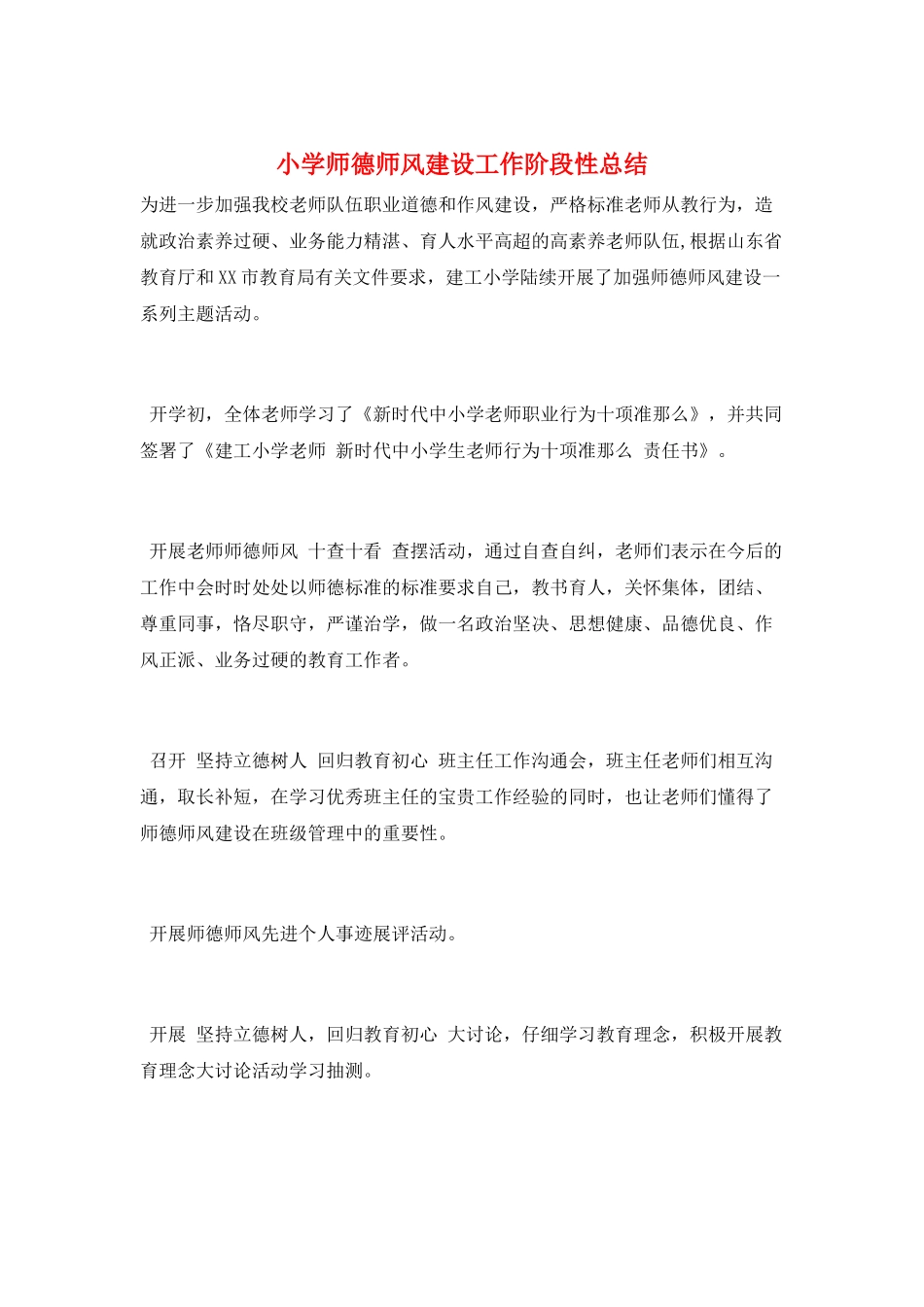 小学师德师风建设工作阶段性总结_第1页