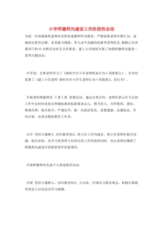小学师德师风建设工作阶段性总结
