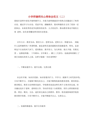 小学师德师风心得体会范文