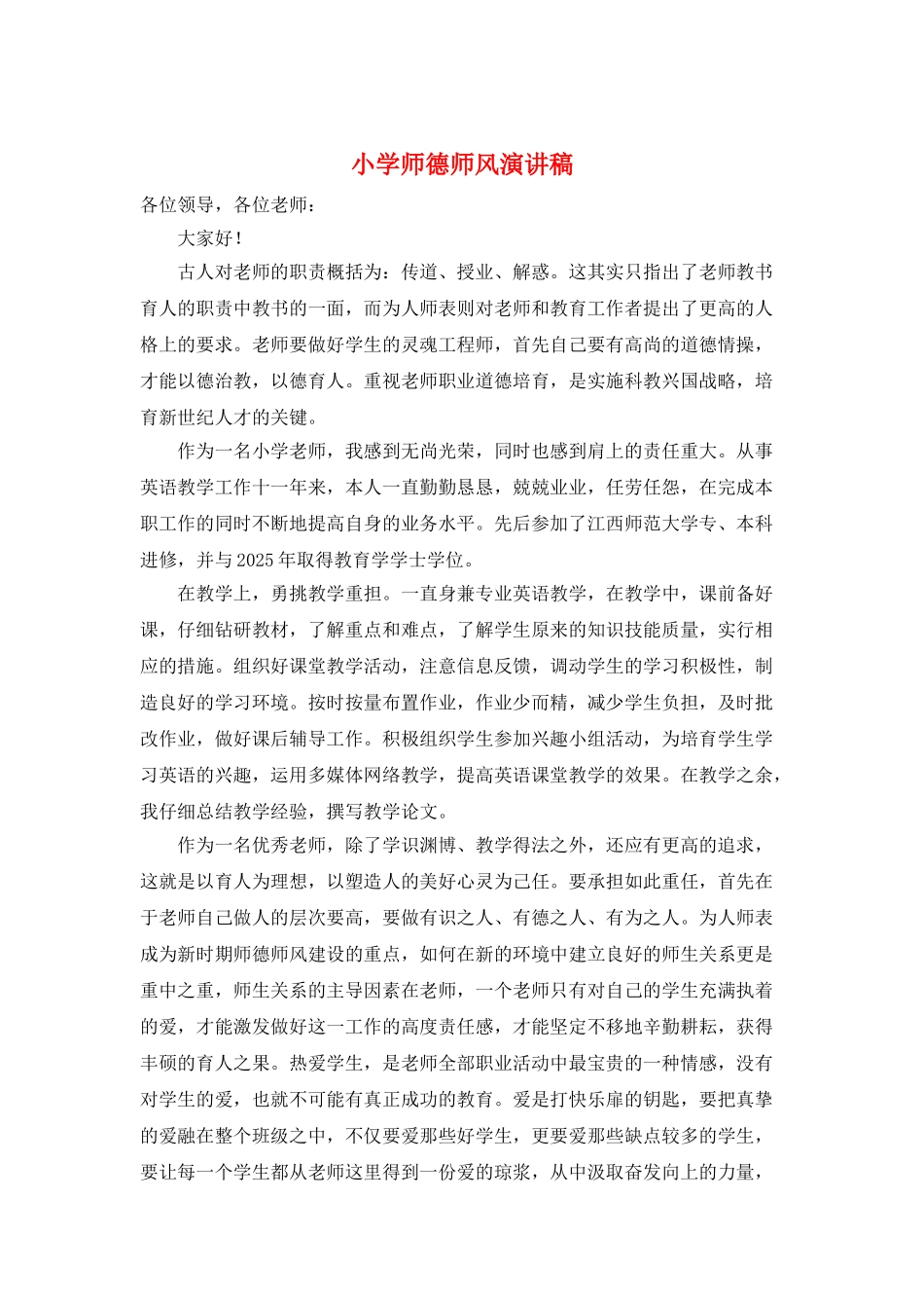 小学师德师风演讲稿_第1页