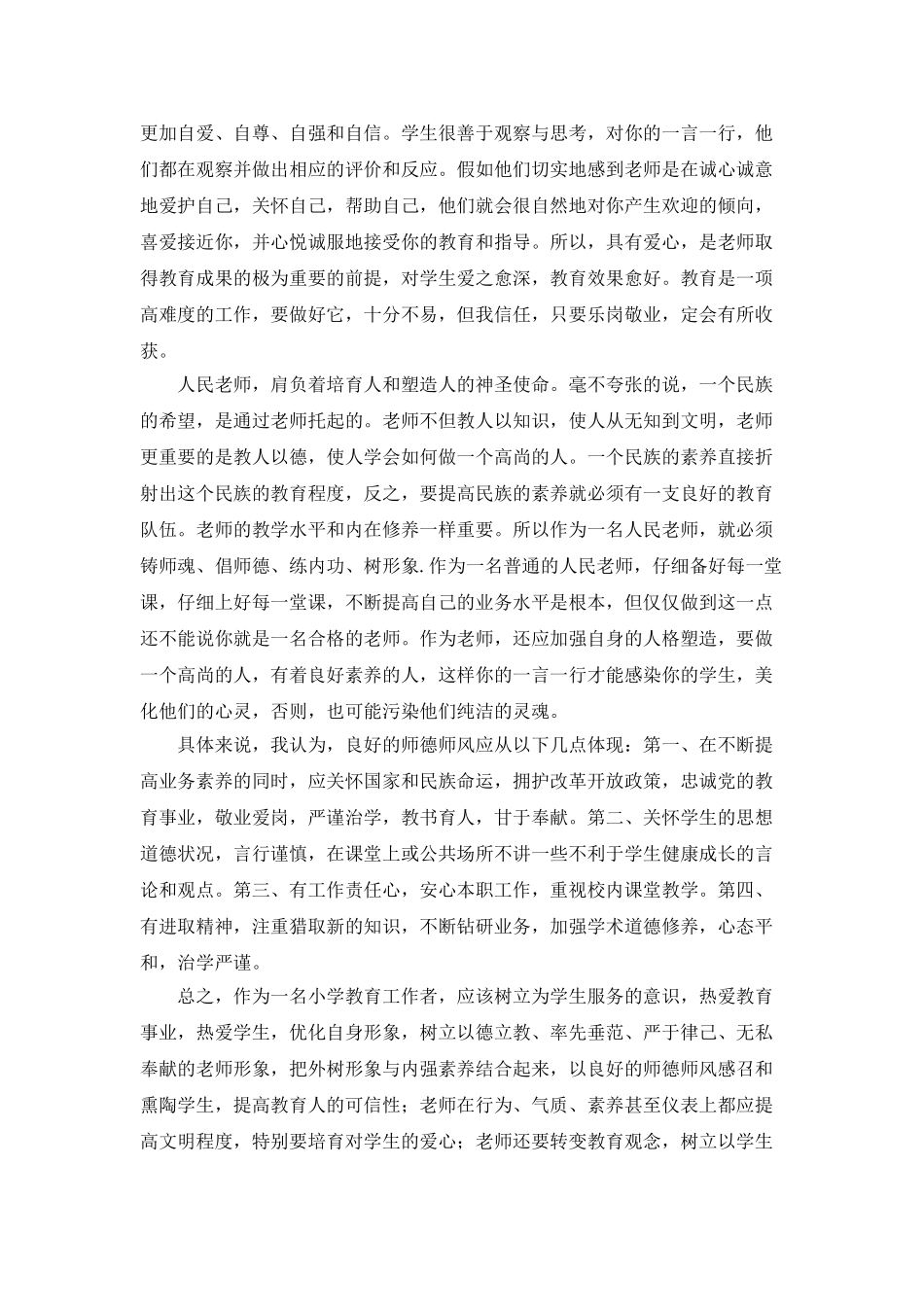 小学师德师风演讲稿_第2页