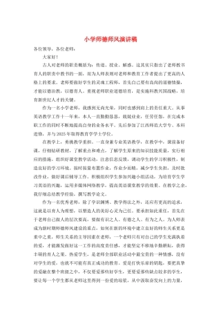 小学师德师风演讲稿