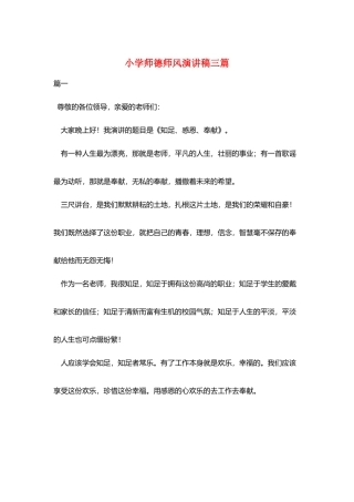 小学师德师风演讲稿三篇