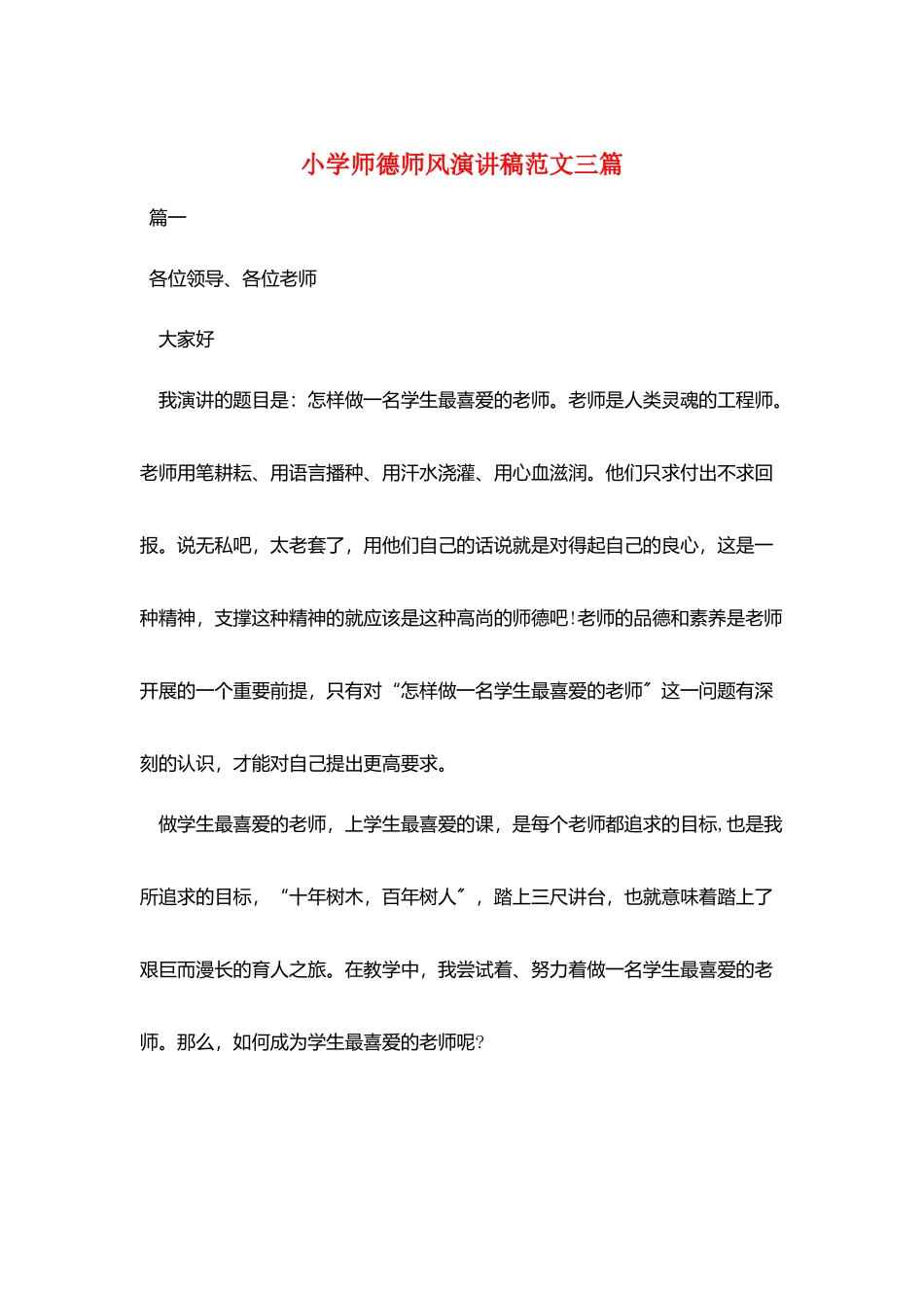 小学师德师风演讲稿范文三篇_第1页