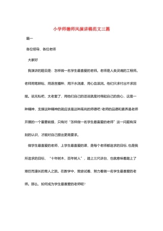 小学师德师风演讲稿范文三篇