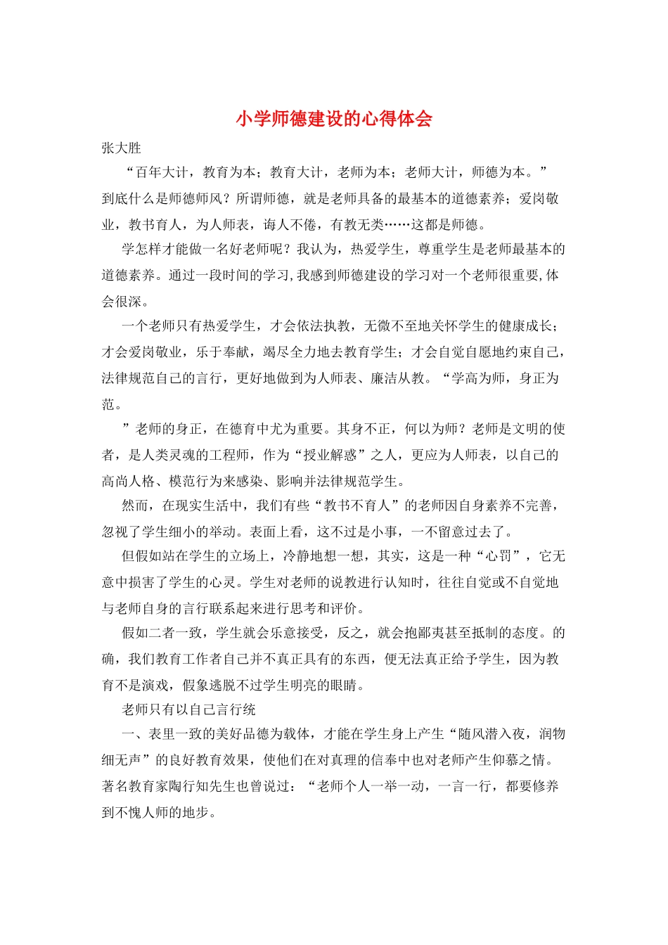 小学师德建设的心得体会_第1页