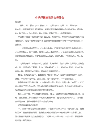 小学师德建设的心得体会