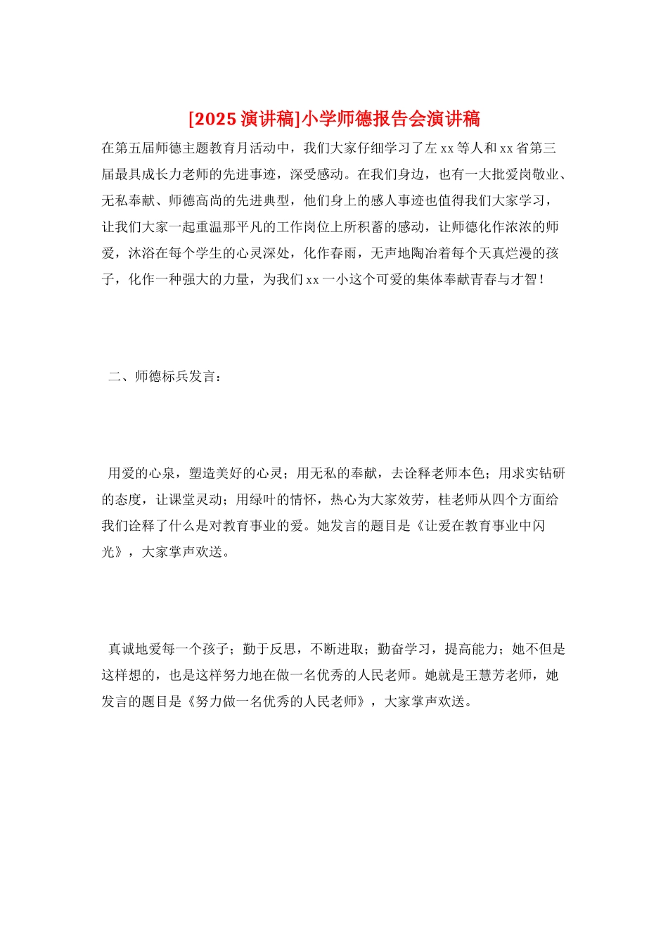 小学师德报告会演讲稿_第1页