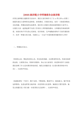 小学师德报告会演讲稿