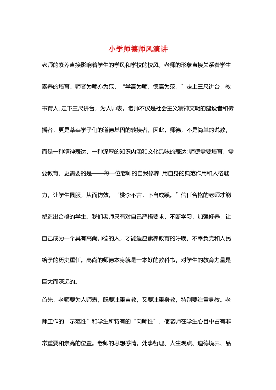 小学师德师风演讲_第1页