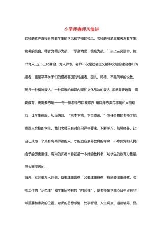 小学师德师风演讲