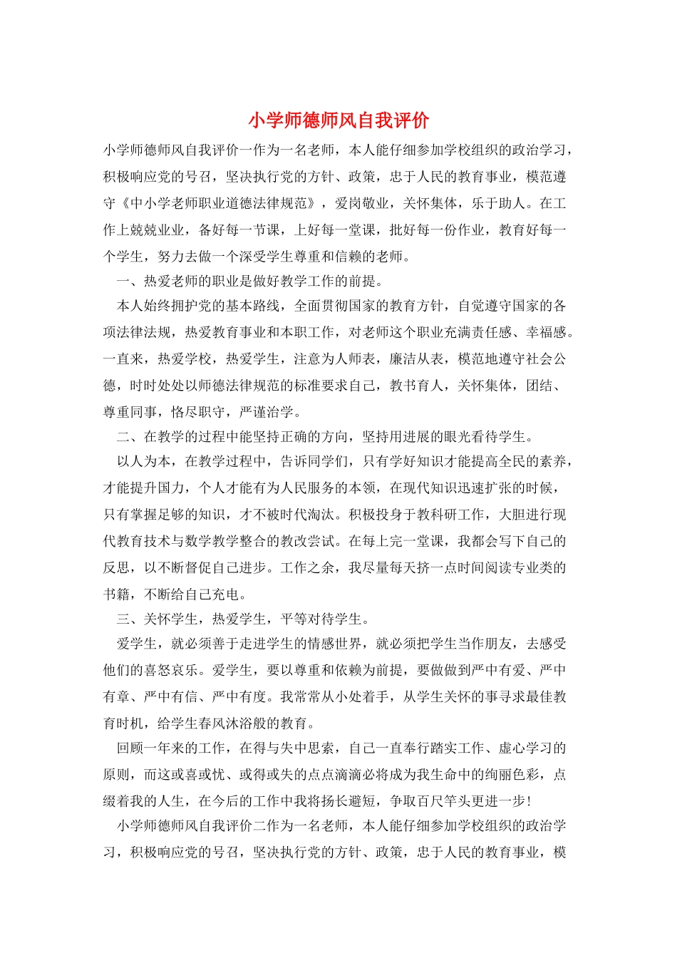 小学师德师风自我评价_第1页