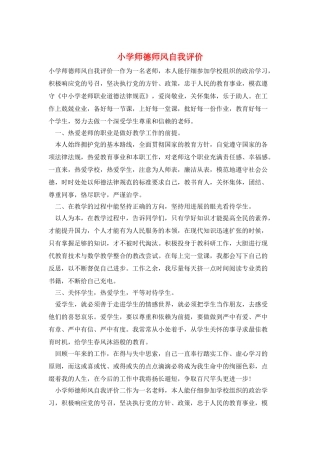 小学师德师风自我评价