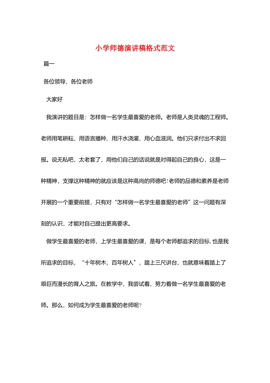 小学师德演讲稿格式范文_第1页