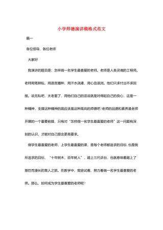 小学师德演讲稿格式范文