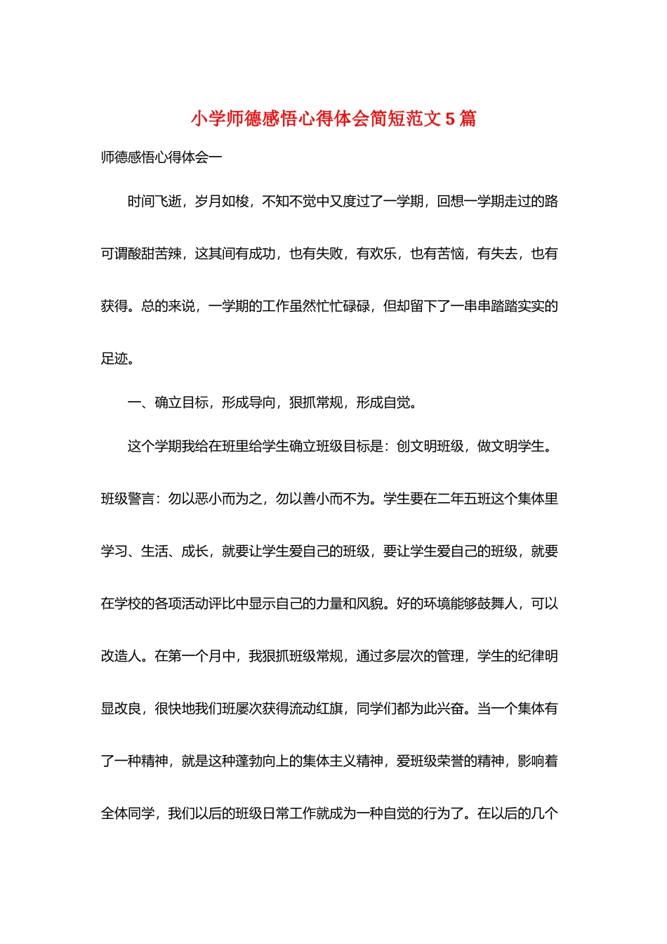 小学师德感悟心得体会简短范文5篇_第1页