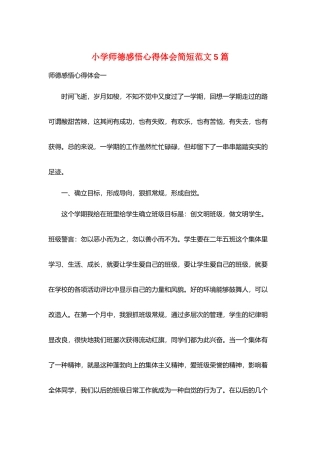 小学师德感悟心得体会简短范文5篇