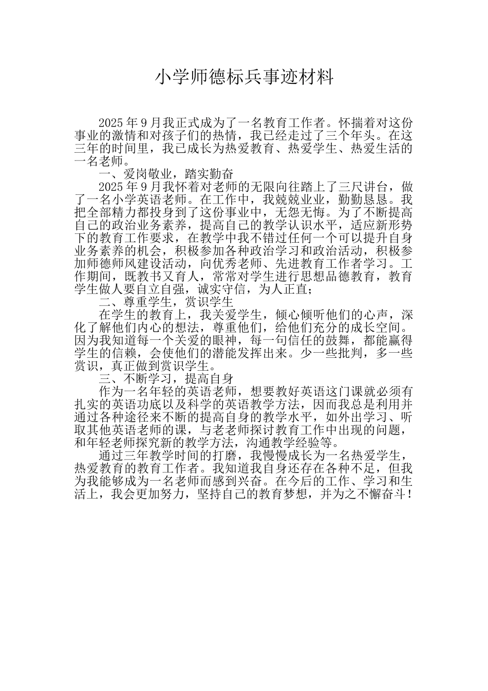 小学师德标兵事迹材料_第1页