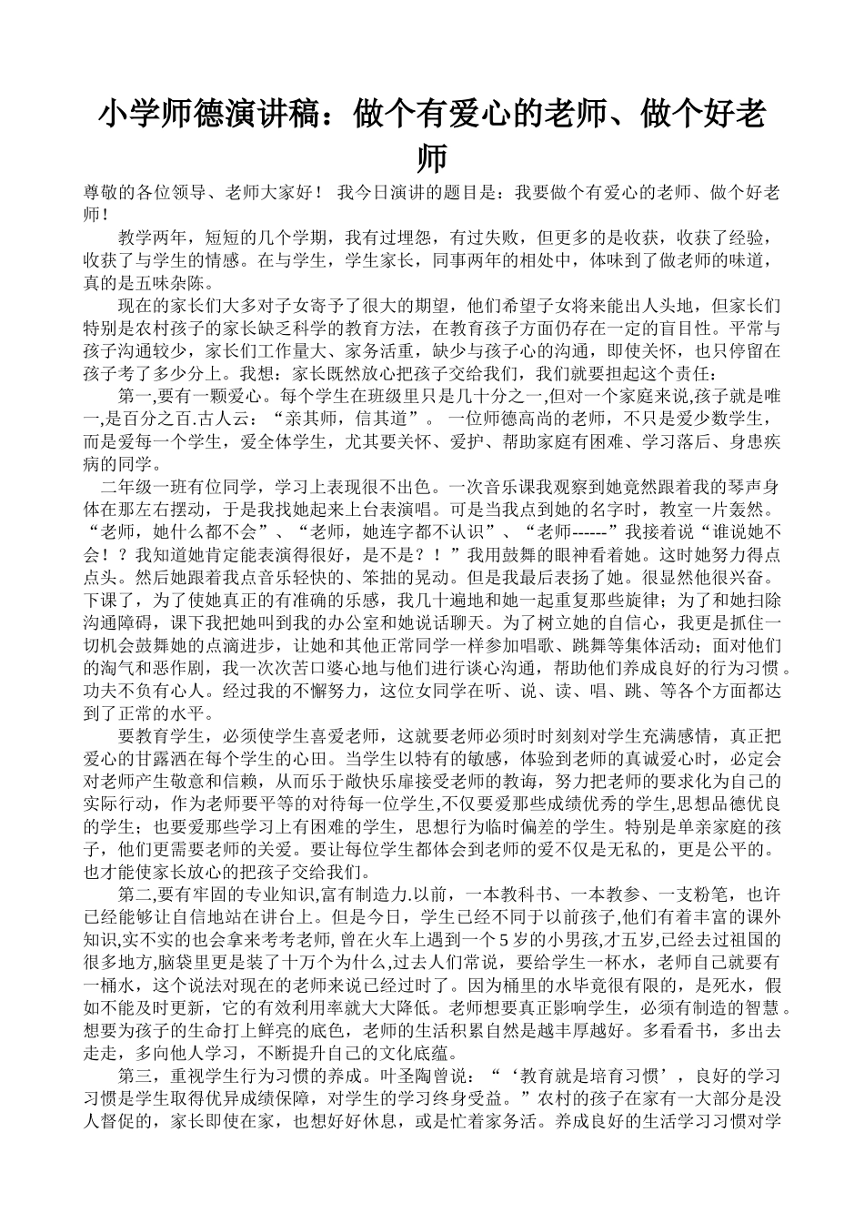 小学师德演讲稿：做个有爱心的老师、做个好老师_第1页