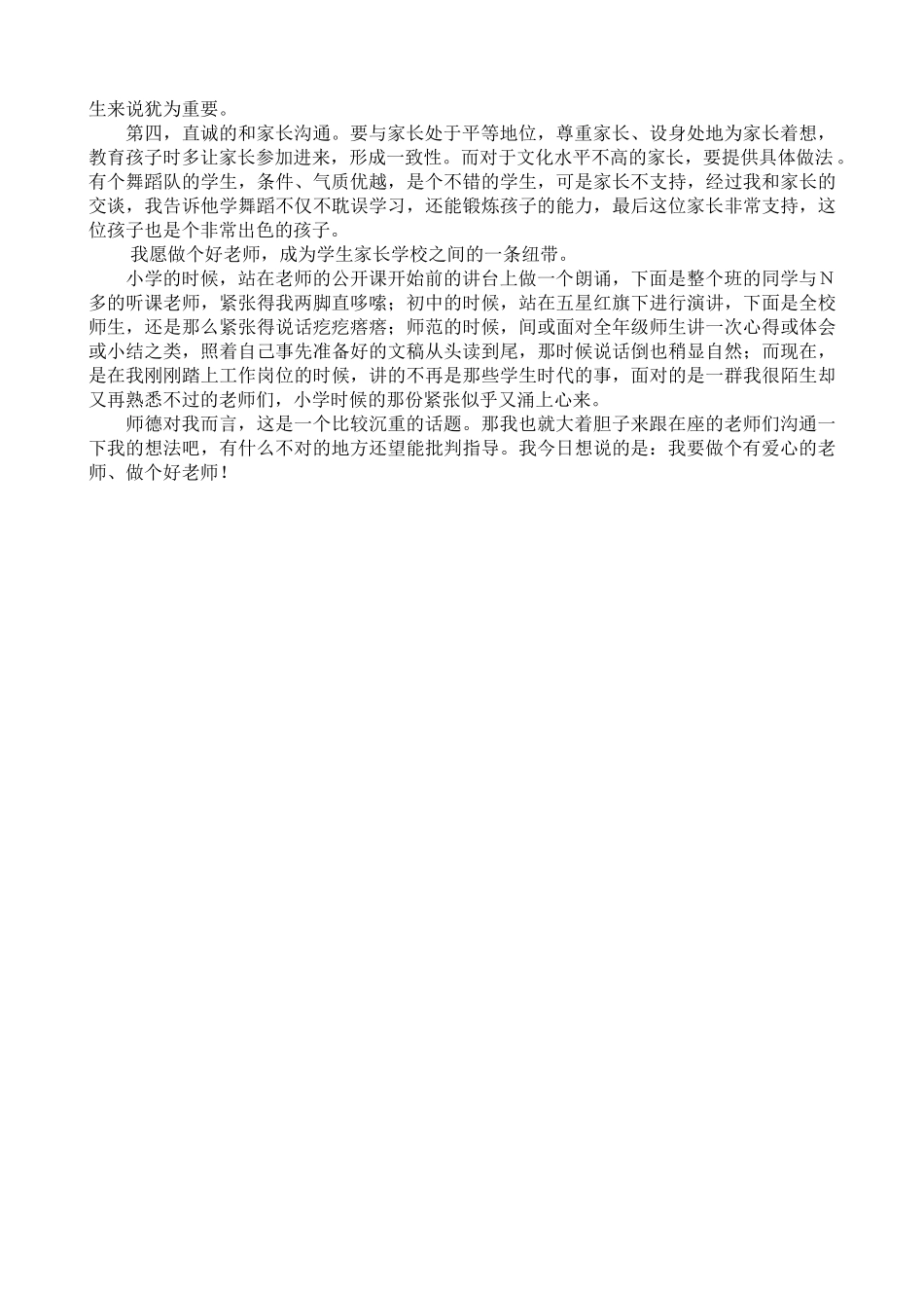 小学师德演讲稿：做个有爱心的老师、做个好老师_第2页