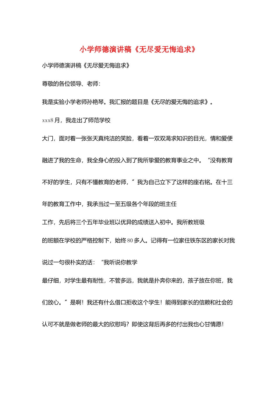 小学师德演讲稿《无尽爱无悔追求》_第1页