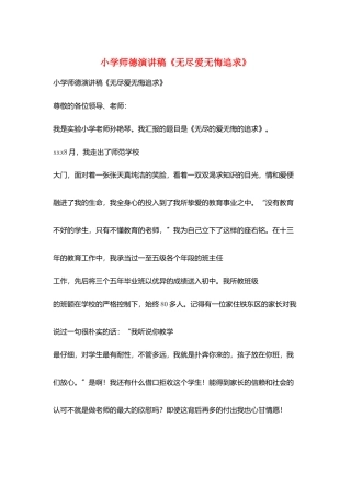 小学师德演讲稿《无尽爱无悔追求》