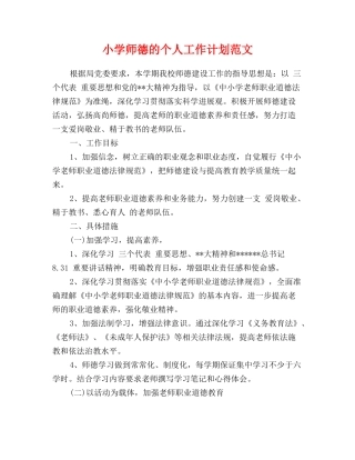 小学师德的个人工作计划范文
