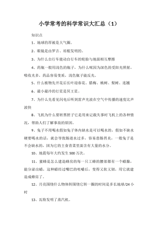 小学常考的科学常识大汇总