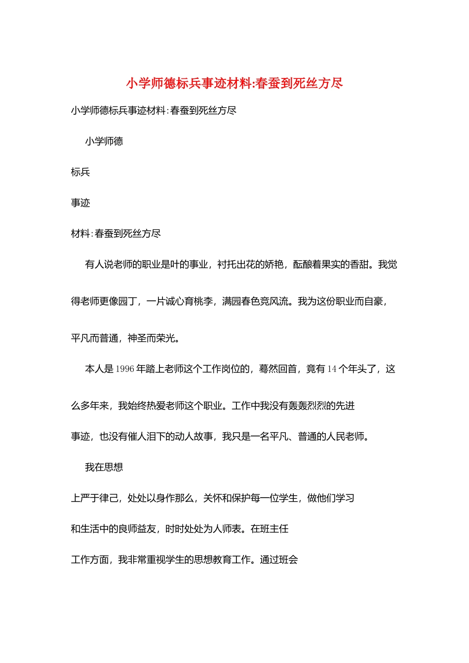 小学师德标兵事迹材料-春蚕到死丝方尽_第1页